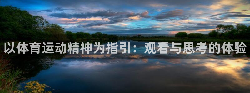 678体育app：以体育运动精神为指引：观看与思考的体验