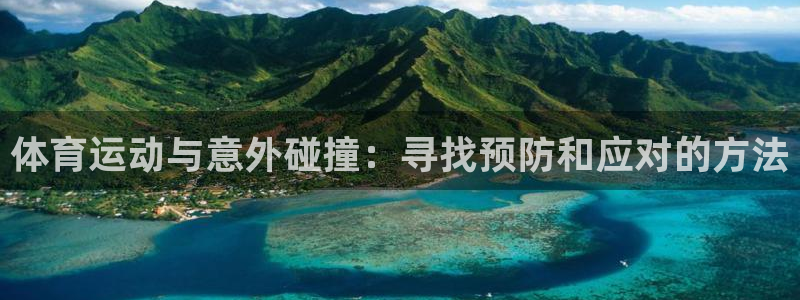 678体育知识：体育运动与意外碰撞：寻找预防和应对的方法