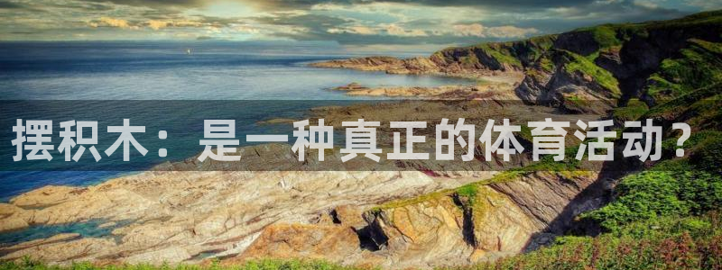 678体育官网地址：摆积木：是一种真正的体育活动？