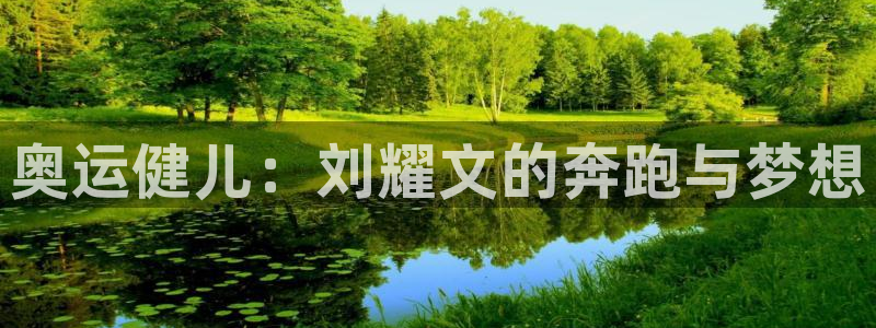 678体育官网下载：奥运健儿：刘耀文的奔跑与梦想