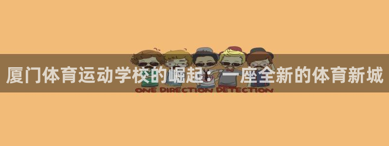 678体育官网下载：厦门体育运动学校的崛起：一座全新的体育新城