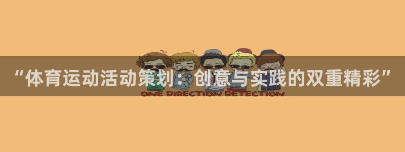 678体育：“体育运动活动策划：创意与实践的双重精彩”