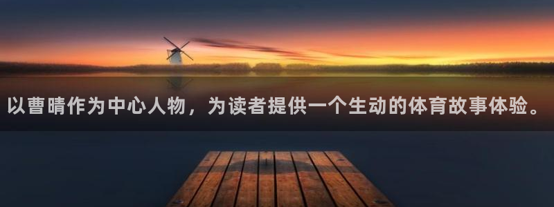 678体育知识：以曹晴作为中心人物，为读者提供一个生动的体育故事体验。