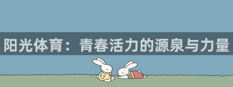 678体育官网：阳光体育：青春活力的源泉与力量